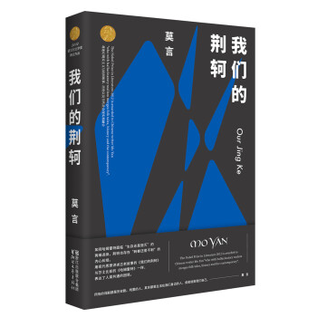 我们的荆轲（莫言作品全编） 下载