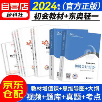 备考2024初级会计职称2023年教材+东奥轻松过关一 初级会计实务和经济法基础上下册送真题（套装共9本）初会官方正版财政部编 可搭斯尔教育打好基础只做好题之了课堂奇兵系列 下载