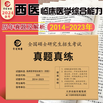 2024考研临床医学西医综合能力西医真题306 西医综合 近十年真题试卷含答案 下载