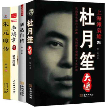 中国历史风云人物：朱元璋传+李鸿章传+胡适自传+杜月笙大传（同人阁） 下载