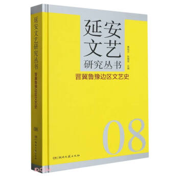 晋冀鲁豫边区文艺史(精)/延安文艺研究丛书 下载