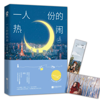 一人份热闹 新锐作家尹维安新作 青春文学女性励志畅销书籍媲美张嘉佳蕊希末那大叔一样好看的暖心故事 下载