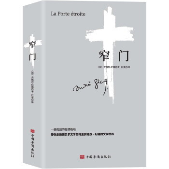 窄门(诺贝尔文学奖得主作品。读完《窄门》便读懂了纪德的一生。) 下载