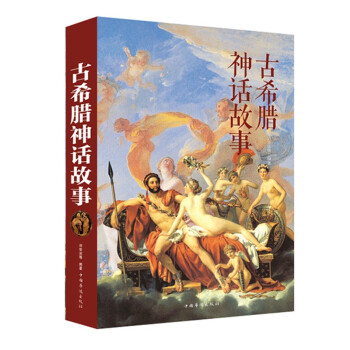 古希腊神话故事 下载