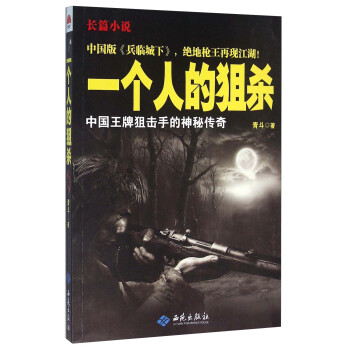 一个人的狙杀 中国王牌狙击手的神秘传奇 下载