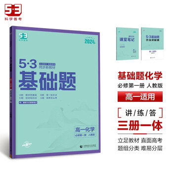 曲一线 53基础题 高一上 化学 必修第一册 人教版 同步新教材 2024版五三 下载