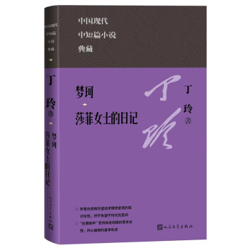 梦珂 莎菲女士的日记（中国现代中短篇小说典藏丛书） 下载