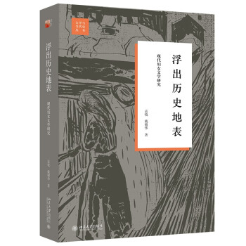 浮出历史地表：现代妇女文学研究 戴锦华作品 民国女作家觉醒之路 修订版 下载
