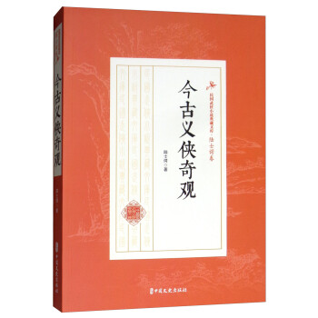 今古义侠奇观/民国武侠小说典藏文库·陆士谔卷 下载