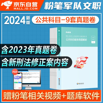 【单本包邮】2024新版粉笔事业编军队文职极致真题 部队文职干部人员考试用书技能岗 可搭岗位能力基本知识教材管理学数学2物理会计学中公2000题库刷题历年真题 下载