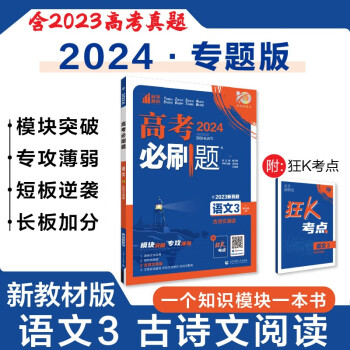高考必刷题 语文3 古诗文阅读 新教材版 高考专题突破训练 理想树2024版 下载