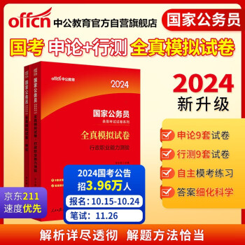 中公教育2024公考国考省考国家公务员考试试卷系列：行测全真模拟试卷+申论全真模拟试卷（套装2本） 下载