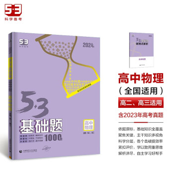 曲一线 53基础题1000题 高中物理 全国版 高二高三适用 2024版五三 下载
