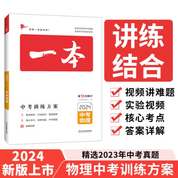 一本物理中考训练方案（精选2023真题 紧扣命题趋势）2024版初中生知识大盘点毕业总复习真题测试卷 下载