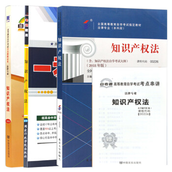 【单本包邮】自考 知识产权法 00226 法律 法律独立本科 自考教材+一卡通题库+自考通试卷 全3本 下载