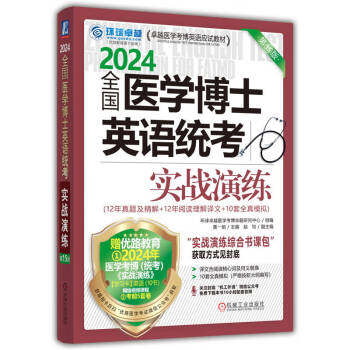 2024卓越医学考博英语应试教材 全国医学博士英语统考实战演练 第15版 下载