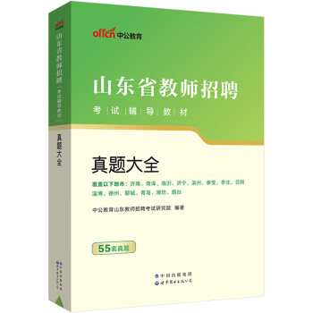 中公教育2023山东省教师招聘考试教材：真题大全 下载