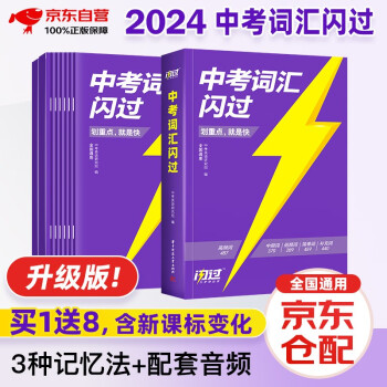 中考词汇闪过2024 升级版 中考词汇闪过初中英语词汇手册词根联想记忆全国通用紧扣真题练习突破乱序版初一初二初三中考通用升级版线装买一赠八 下载