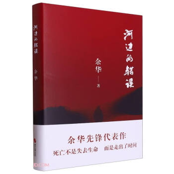 【自营包邮】河边的错误(精)余华先锋代表作，朱一龙主演戛纳入围电影同名原著,看完这本书，你才知道余华不止有《活着》、《兄弟》和《许三观卖血记》 下载