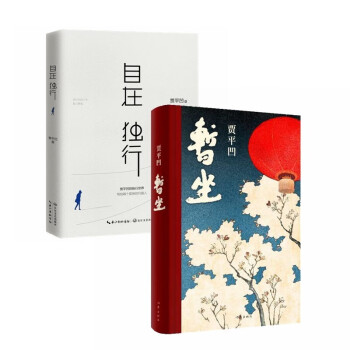 贾平凹作品：暂坐+自在独行（全2册） 下载