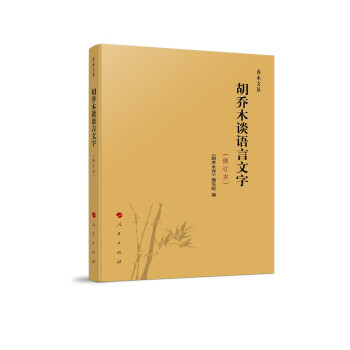 胡乔木谈语言文字（2022修订本）—乔木文丛 下载