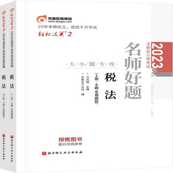 东奥注册会计师2023教材 CPA 轻松过关2 2023年注册会计师考试名师好题 税法：上下册 下载