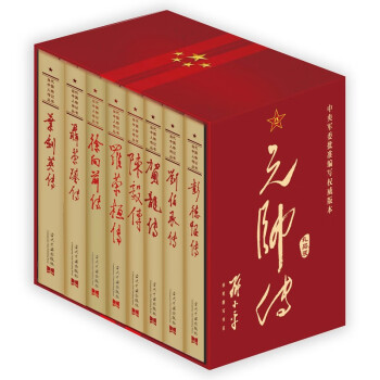 元帅传（礼品装共8册） 下载
