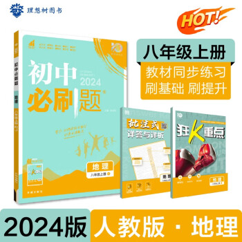 初中必刷题 地理八年级上册 人教版 初二教材同步练习题教辅书 理想树2024版 下载