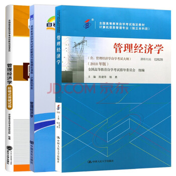 【单本包邮】自考教材管理经济学 02628 2628 自考教材+考纲解读+阶梯式突破试卷全3本 下载