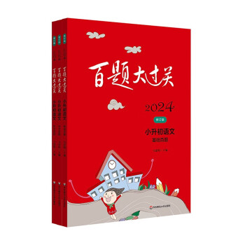 2024百题大过关小升初语文百题套装（全3册) 下载