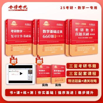 【包邮】李永乐武忠祥考研数学2025复习全书+基础过关660题+历年真题真刷·基础篇（数学一）金榜图书可搭张宇30讲36讲1000题汤家凤1800题 下载