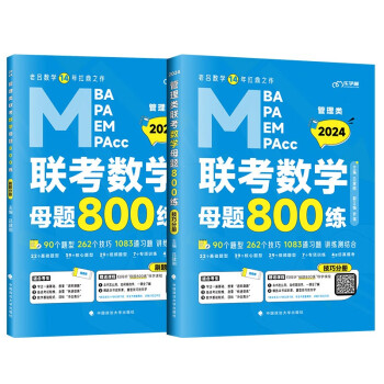 2024管理类联考199老吕数学母题800练（套装两册+学习计划） 吕建刚 MBA/MPA/MPAcc/MEM管综考研刷题 下载