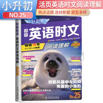No.25 快捷英语 英语时文阅读理解小升初第25期 小升初时文阅读 下载