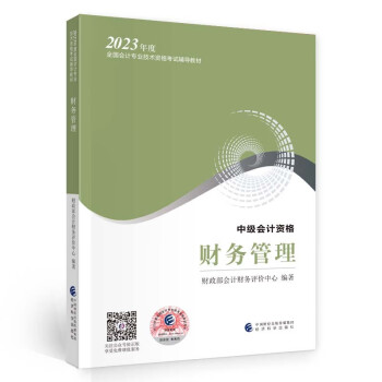 中级会计职称考试教材2023（官方正版） 财务管理 经济科学出版社财政部编可搭东奥 下载