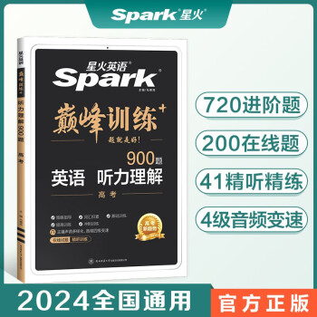 【包邮】星火英语巅峰训练听力理解高三高考（新老高考通用）2024新版英语专项练习赠高考真题 全国通用 下载