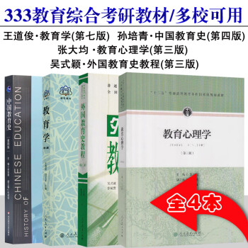 【单本包邮】2023考研333教育学综合王道俊教育学+吴式颖外国教育史+张大均教育心理学+孙培青中国教育史 下载