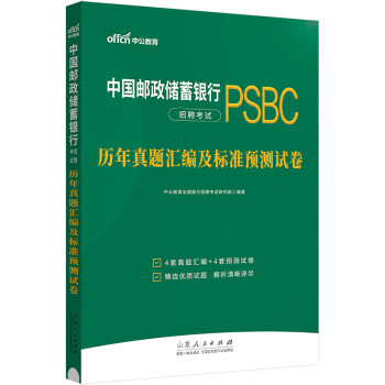 中公教育2024中国邮政银行储蓄银行招聘考试通用校园春招秋招校招社招笔试：历年真题汇编及标准预测试卷 下载
