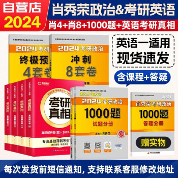 【单本包邮】肖秀荣1000题 2024考研政治 1000题+肖四肖八+考研真相英语一真题解析篇一二三四 肖秀荣1000题国家开发大学出版社 腿姐陆寓丰冲刺背诵手册刷题计划肖秀荣背诵手册 下载