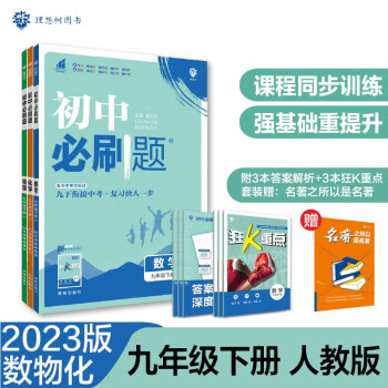 初中必刷题 数学物理化学套装九年级下册 人教版 初三教材同步练习题教辅书 理想树2023版 下载