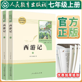 西游记 七年级上册必读名著 西游记 学校班主任老师推荐人教版初中名著课外阅读书目 人民教育出版社 下载