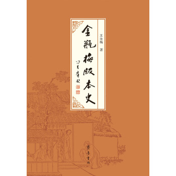 金瓶梅版本史 下载