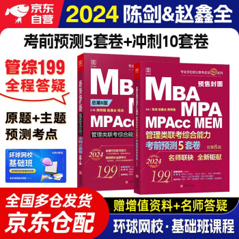 备考2025 mba联考教材2024 管综199管理类联考综合能力 冲刺10套卷+考前预测5套卷2本套原机械工业出版社考研mba/mpa/mpacc 下载