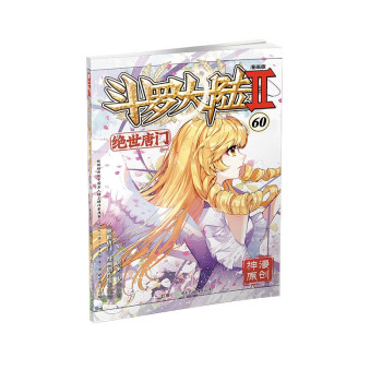 斗罗大陆Ⅱ绝世唐门漫画版60 下载