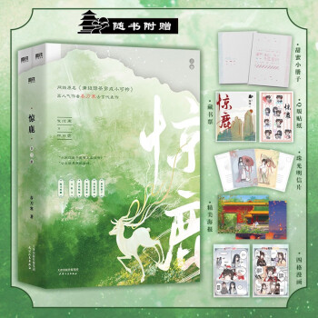 惊鹿：全二册（网络原名《满级绿茶穿成小可怜》） 下载