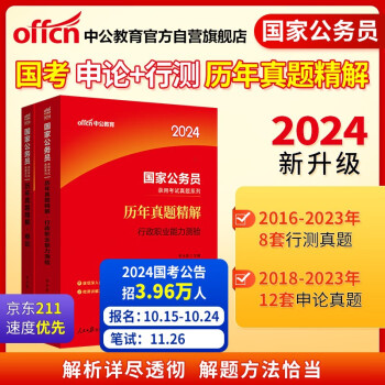 中公教育2024公考国考省考国家公务员考试真题系列：行测历年真题精解+申论历年真题精解（套装2本） 下载