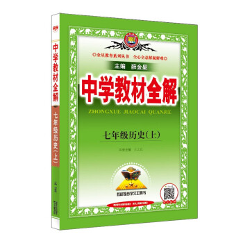 中学教材全解 七年级历史上 2023秋、薛金星、同步课本、教材解读、扫码课堂 下载