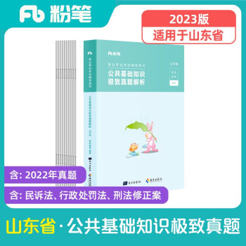 粉笔事业编2023山东省公共基础知识真题卷事业单位考试用书2023 下载