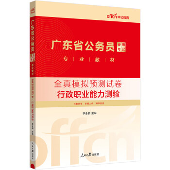 中公教育2024公考国考省考广东省公务员录用考试教材：全真模拟预测试卷行政职业能力测验 下载