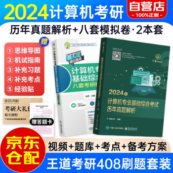 备考2025王道天勤408考研 2024计算机考研历年真题解析+8套冲刺模拟卷考前刷题2本套 可搭计算机考研教材 下载