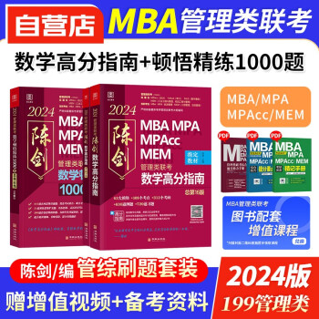 【单本包邮】mba联考教材2024 199管理类联考综合能力教材 陈剑数学高分指南+顿悟精练1000题 考研专硕联考教材紫皮书 mpa mem mpacc 原机械工业出版社 下载